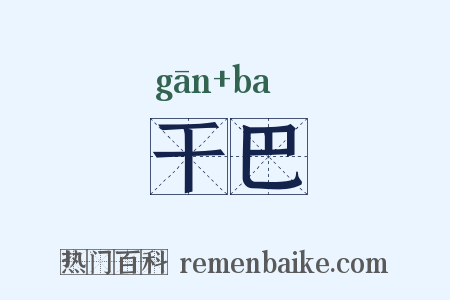 干巴是什么意思的图片